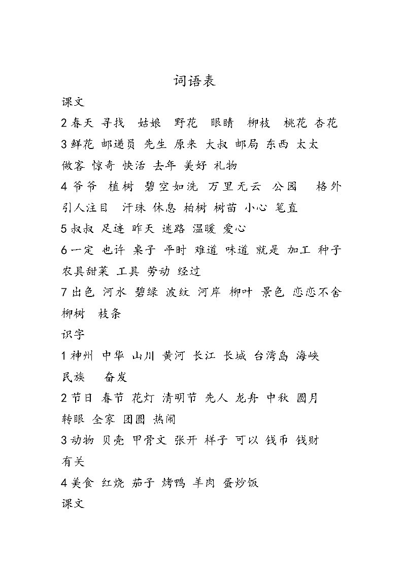 部编版二年级语文下册写字表和词语表写字表第2页