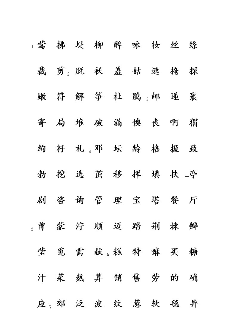 部编版二年级语文下册识字表生字注音(田字格) 学案01
