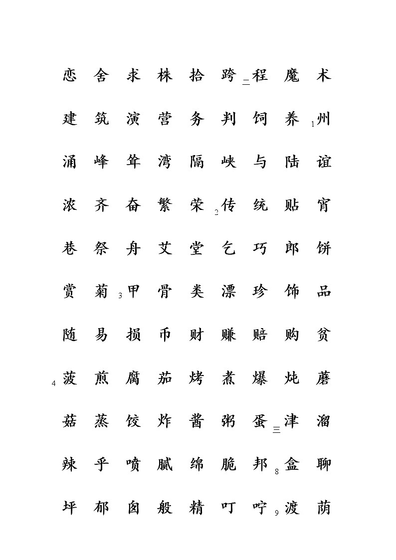 部编版二年级语文下册识字表生字注音(田字格) 学案02