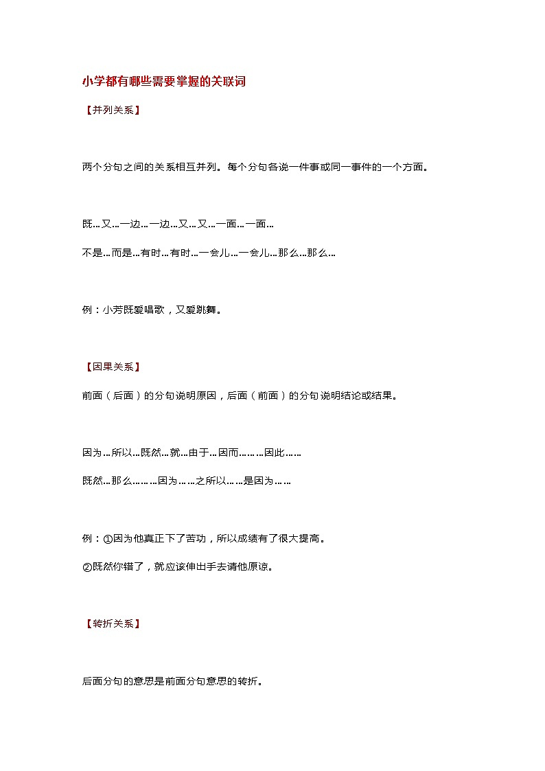 部编版二年级语文下册最全的关联词用法第1页