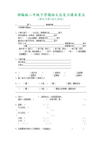 部编版二年级语文下册总复习课本重点(课后习题+语文园地)