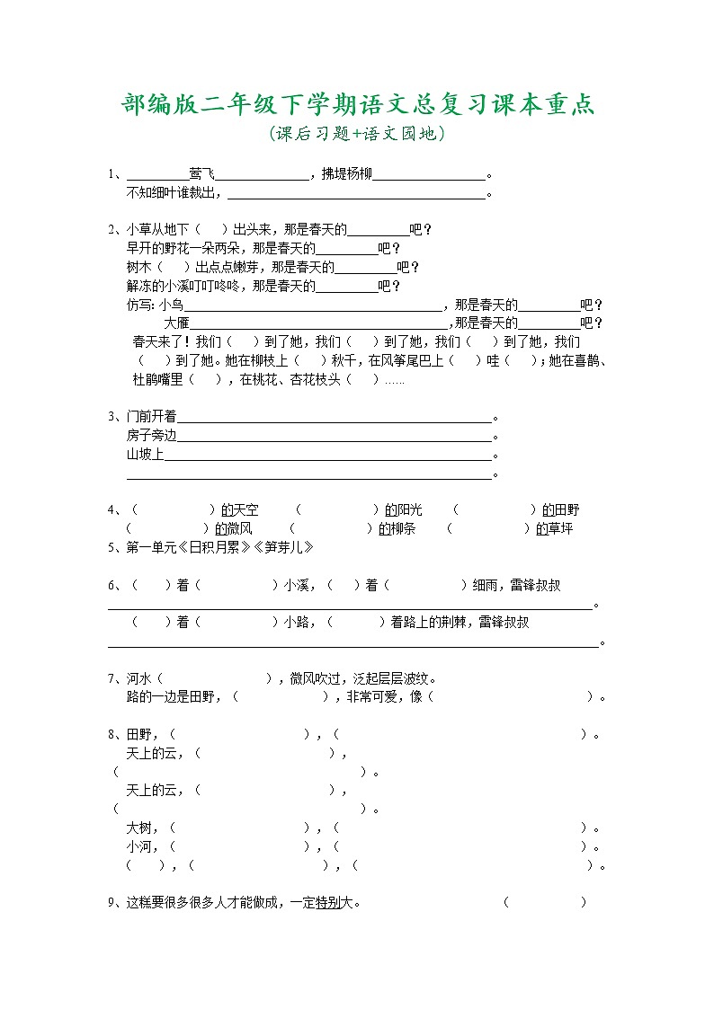 部编版二年级语文下册总复习课本重点(课后习题+语文园地)第1页