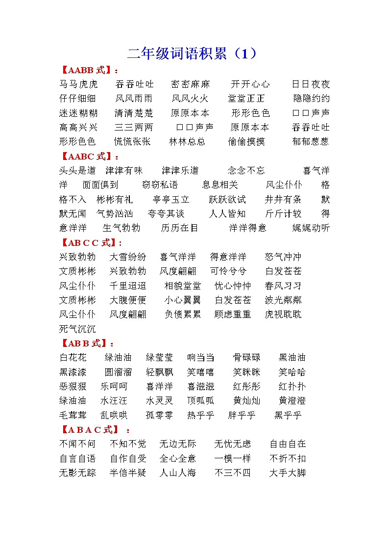 部编版二年级语文下册语积累汇总 学案01