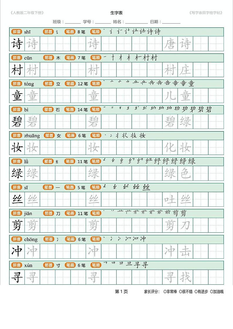 部编版二年级语文下册写字表字帖（附笔顺） 学案01