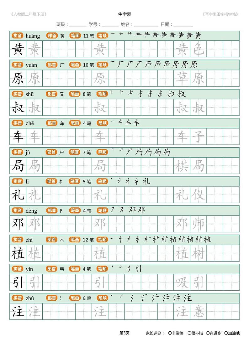 部编版二年级语文下册写字表字帖（附笔顺） 学案03