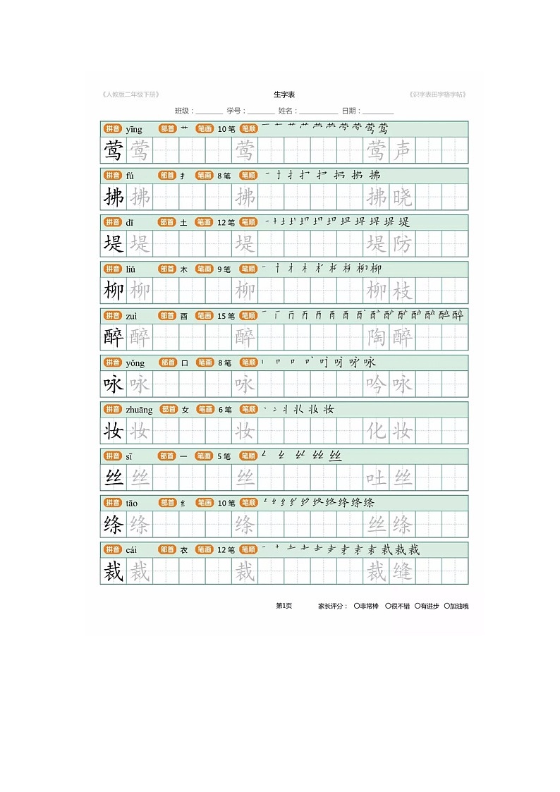 部编版二年级语文下册生字笔顺+生字表识字表 学案01