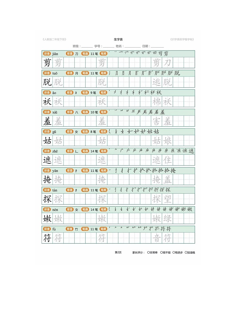 部编版二年级语文下册生字笔顺+生字表识字表 学案02