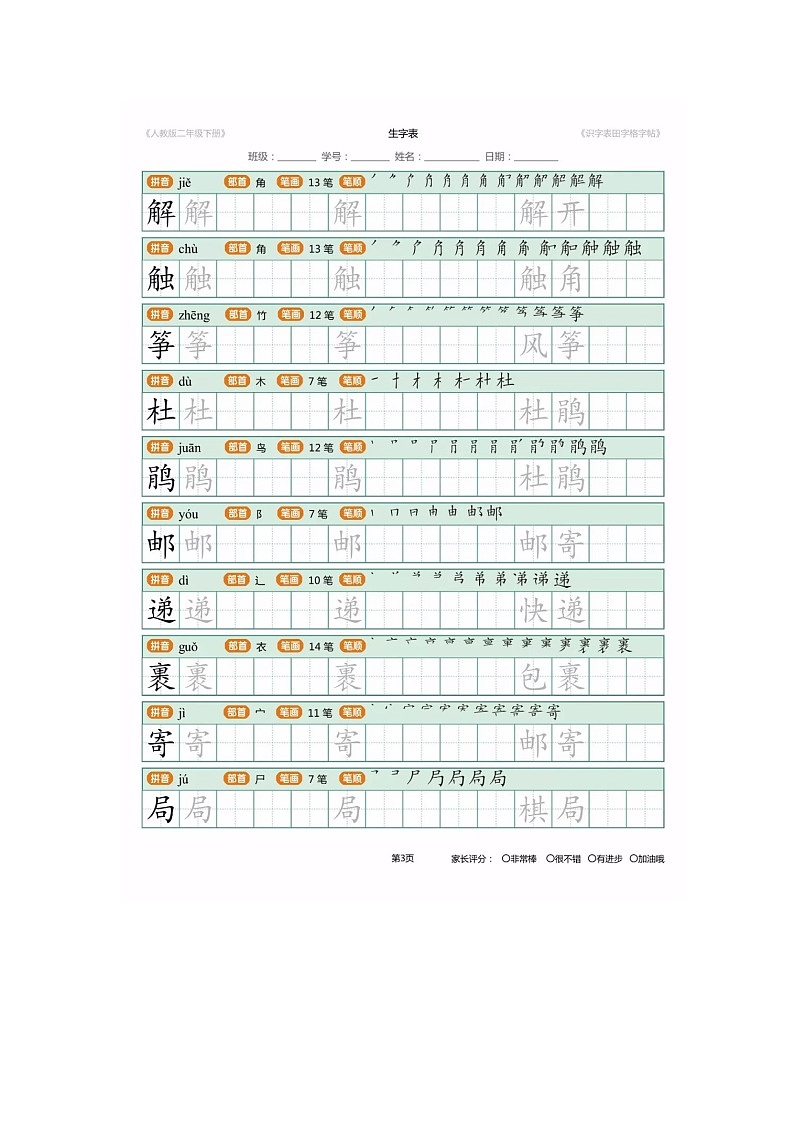 部编版二年级语文下册生字笔顺+生字表识字表 学案03
