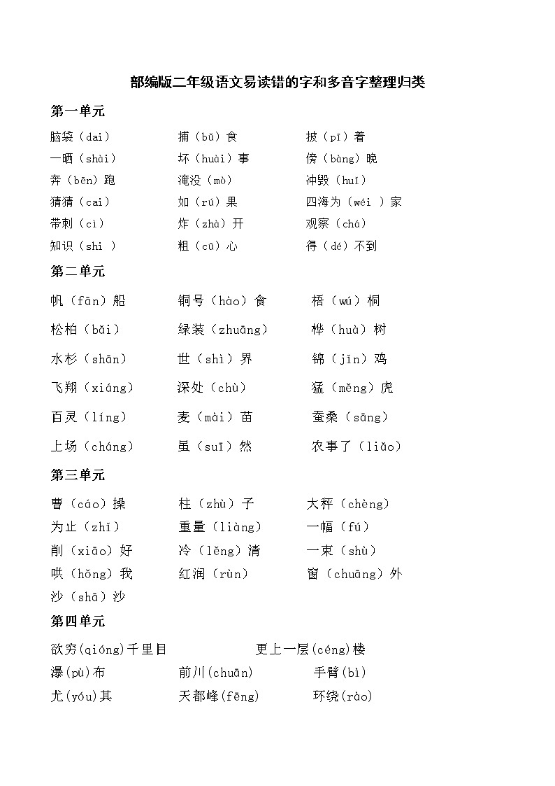 部编版二年级语文下册易读错的字和多音字整理归类 学案01