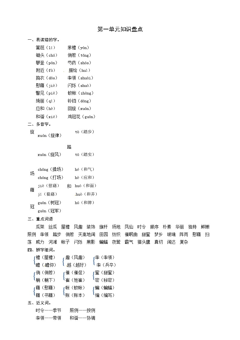 部编版语文四年级下册第一单元知识盘点 教案01