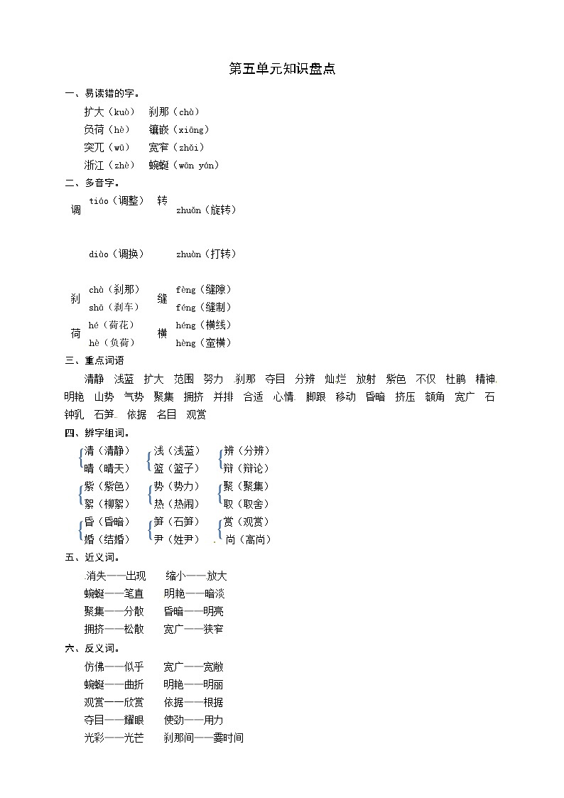 部编版语文四年级下册第五单元知识盘点 教案01