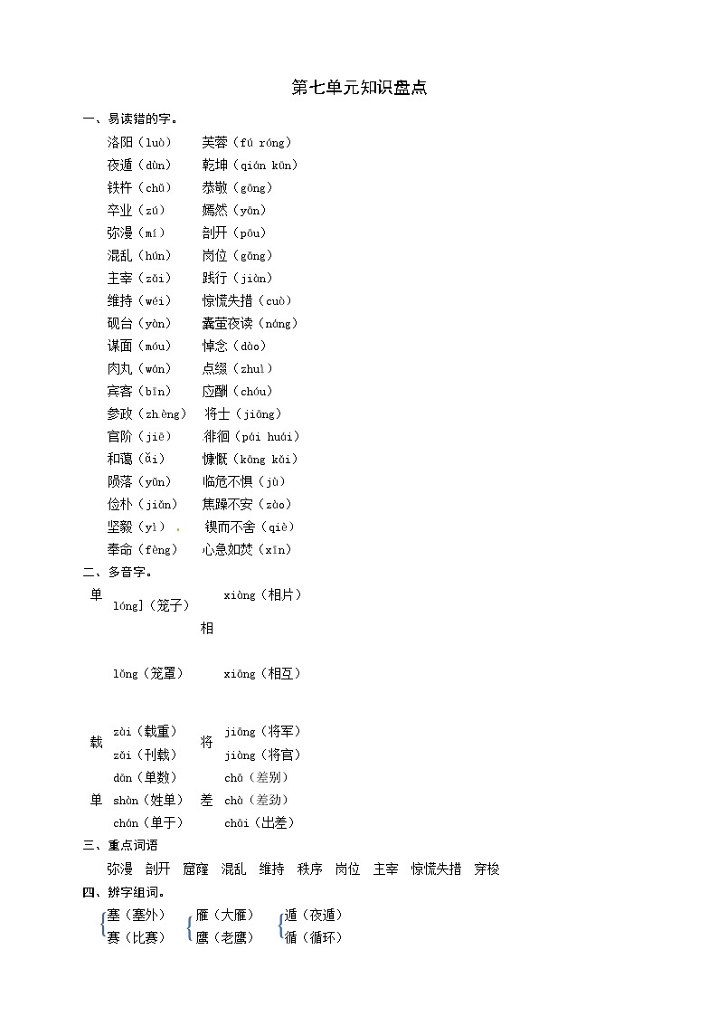 部编版语文四年级下册第七单元知识盘点 教案01