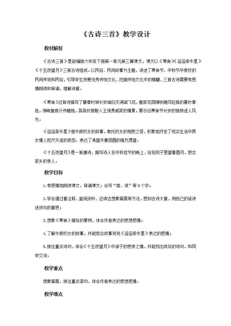 古诗三首《寒食》《迢迢牵牛星》《十五夜望月》示范课教学设计【部编人教版六年级语文下册】01
