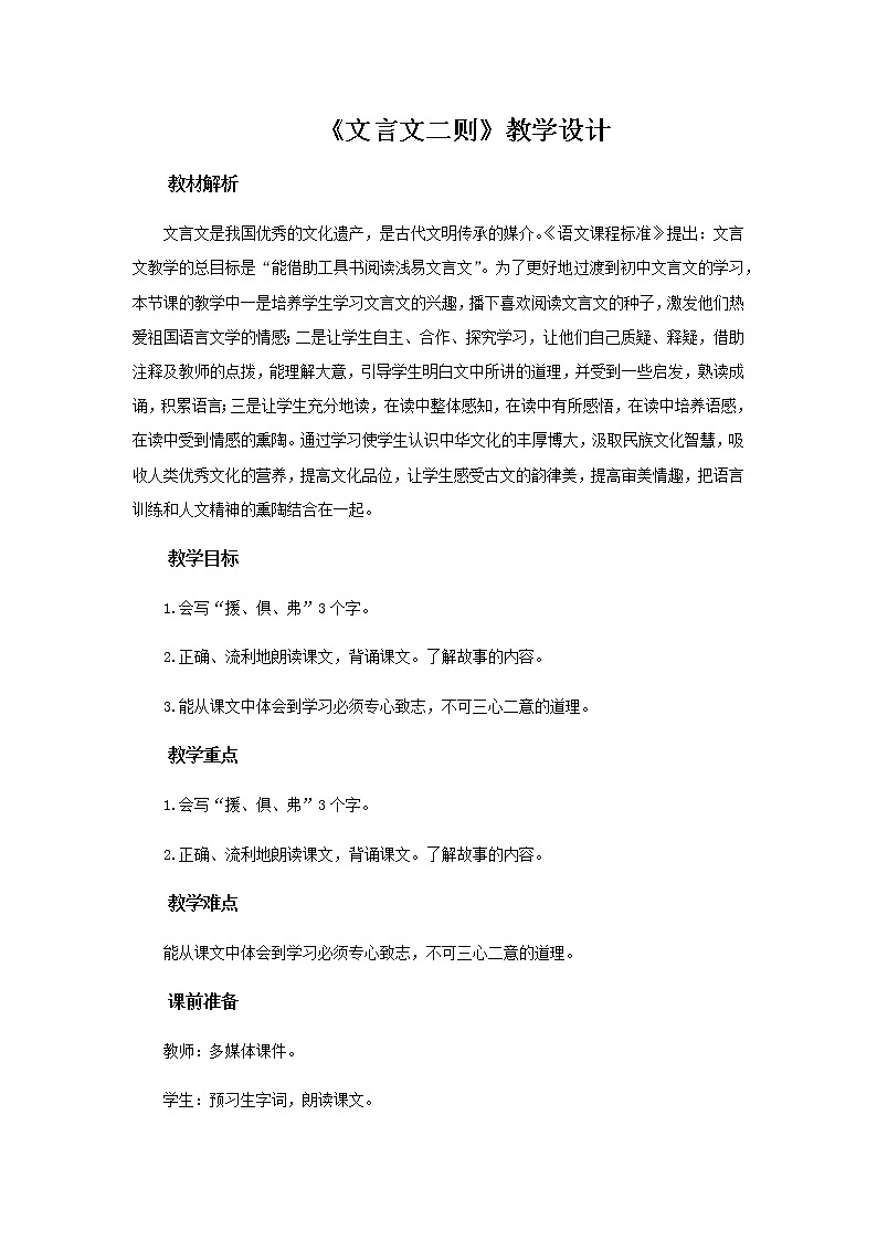 《文言二则》(第1课时)教学设计【部编人教版六年级语文下册】01