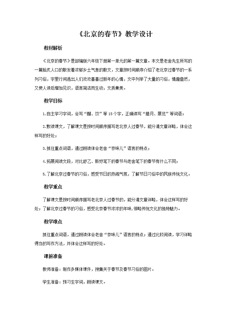 《北京的春节》示范课教学设计【部编人教版六年级语文下册】第1页