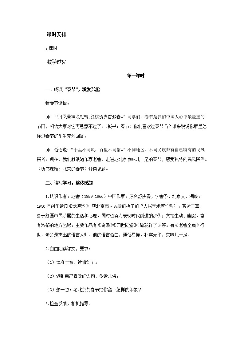 《北京的春节》示范课教学设计【部编人教版六年级语文下册】第2页