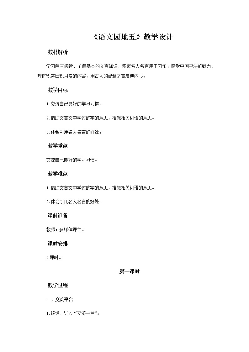 《语文园地五》(第1课时)教学设计【部编人教版六年级语文下册】01