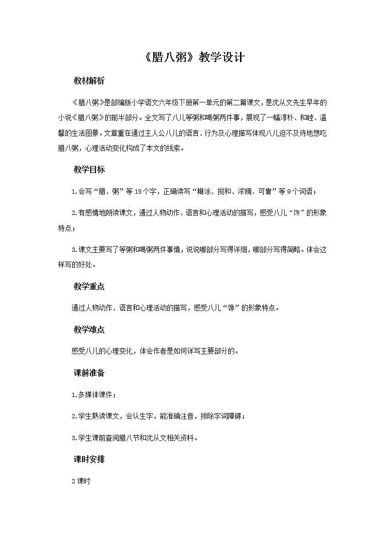 《腊八粥》示范课教学设计【部编人教版六年级语文下册】01