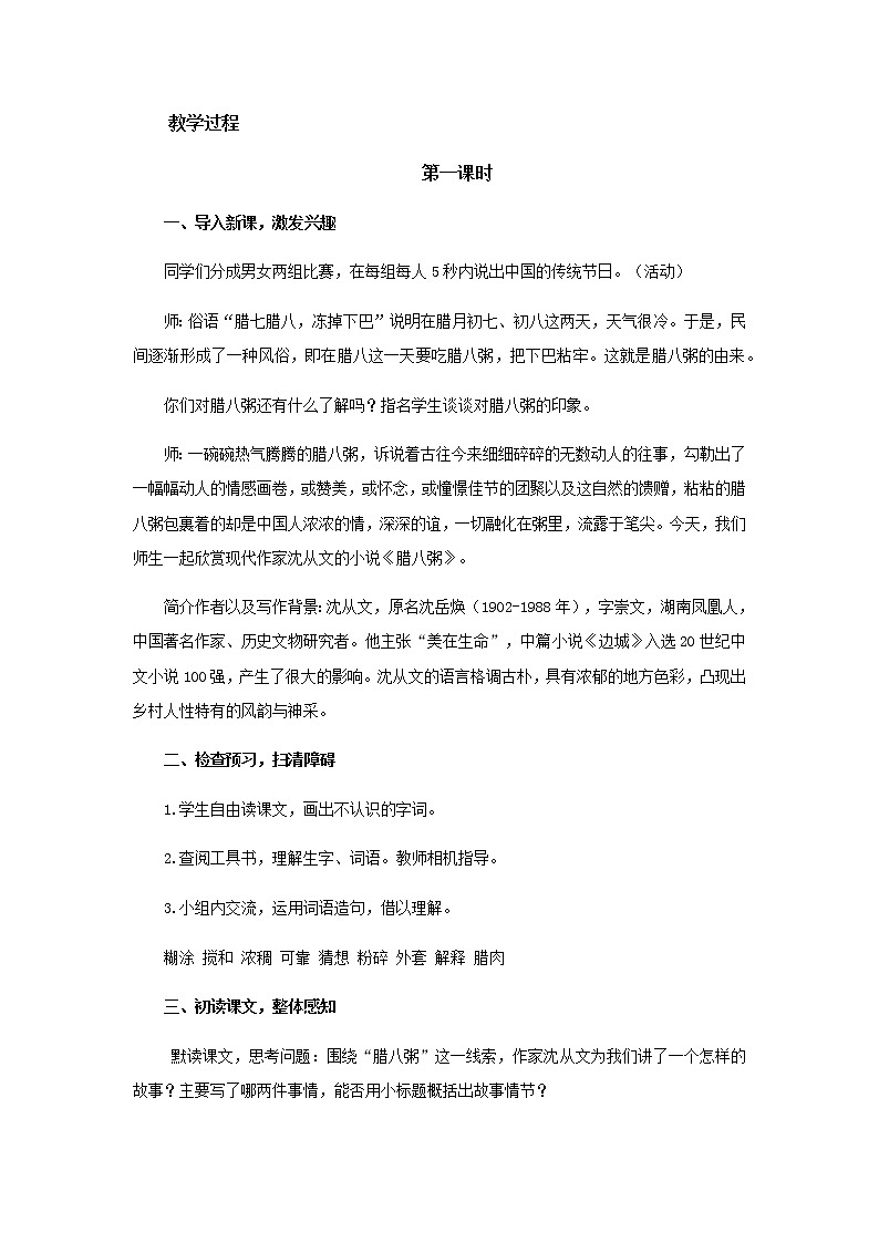 《腊八粥》示范课教学设计【部编人教版六年级语文下册】02