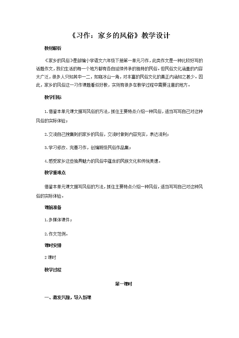 《习作：家乡的风俗》示范课教学设计【部编人教版六年级语文下册】01