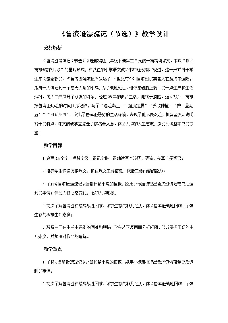 《鲁滨逊漂流记（节选）》示范课教学设计【部编人教版六年级语文下册】01