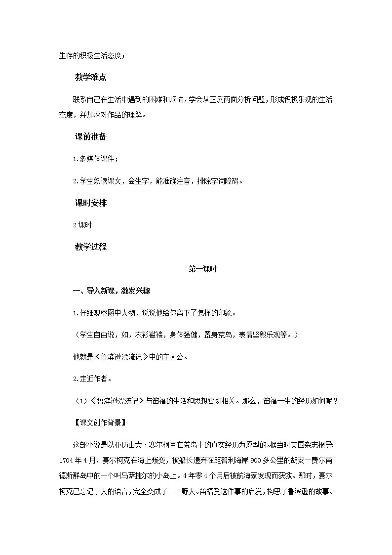 《鲁滨逊漂流记（节选）》示范课教学设计【部编人教版六年级语文下册】02