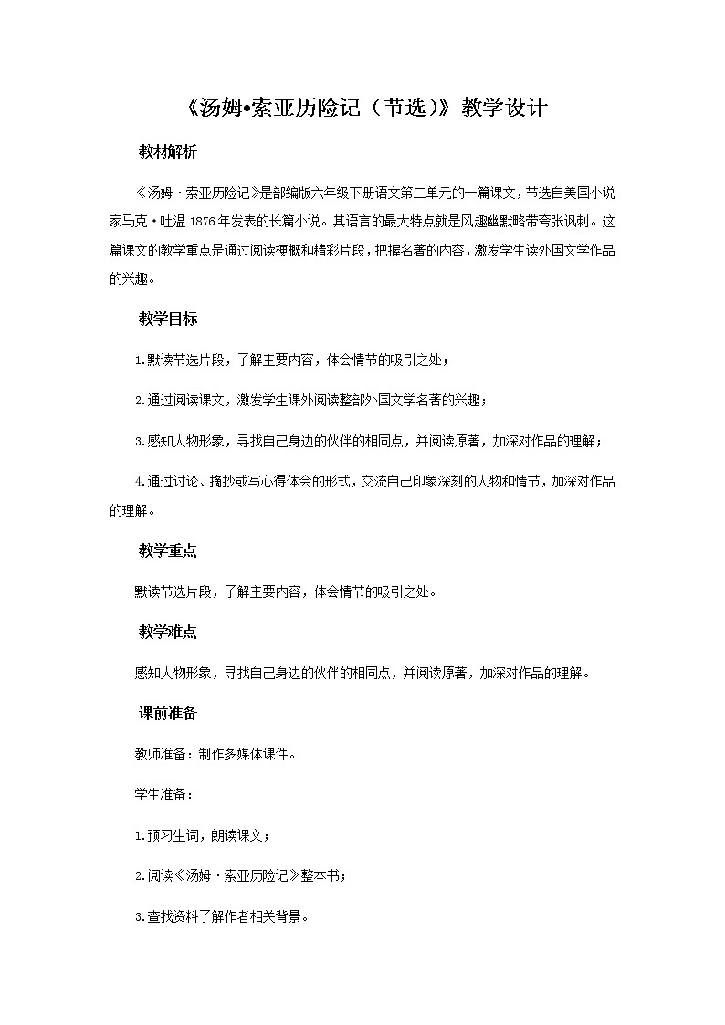 《汤姆·索亚历险记（节选）》示范课教学设计【部编人教版六年级语文下册】01