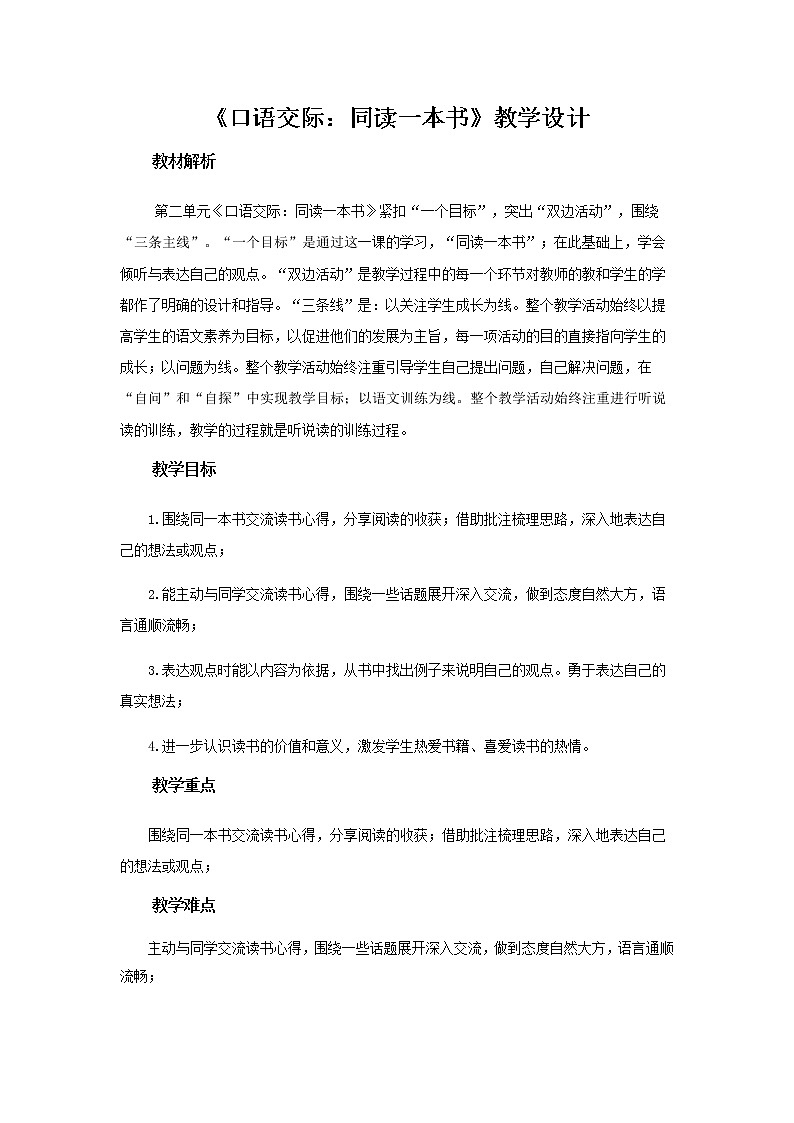 《 口语交际：同读一本书》示范课教学设计【部编人教版六年级语文下册】01