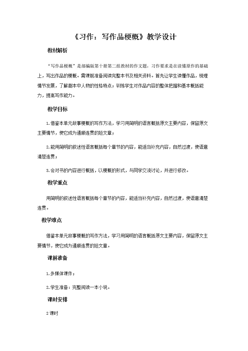 《习作：写作品梗概》教学设计【部编人教版六年级语文下册】第1页