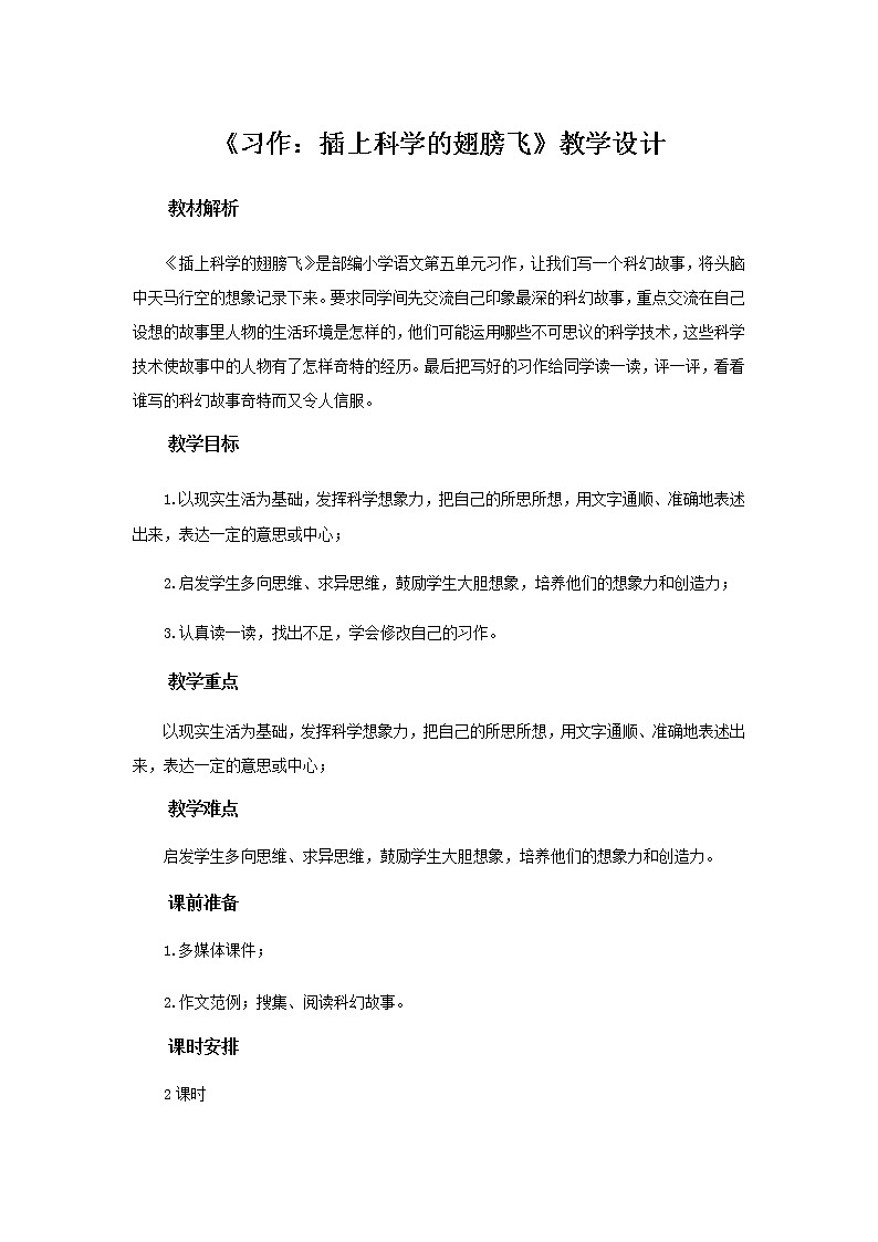 《习作：插上科学的翅膀飞》示范课教学设计【部编人教版六年级语文下册】01