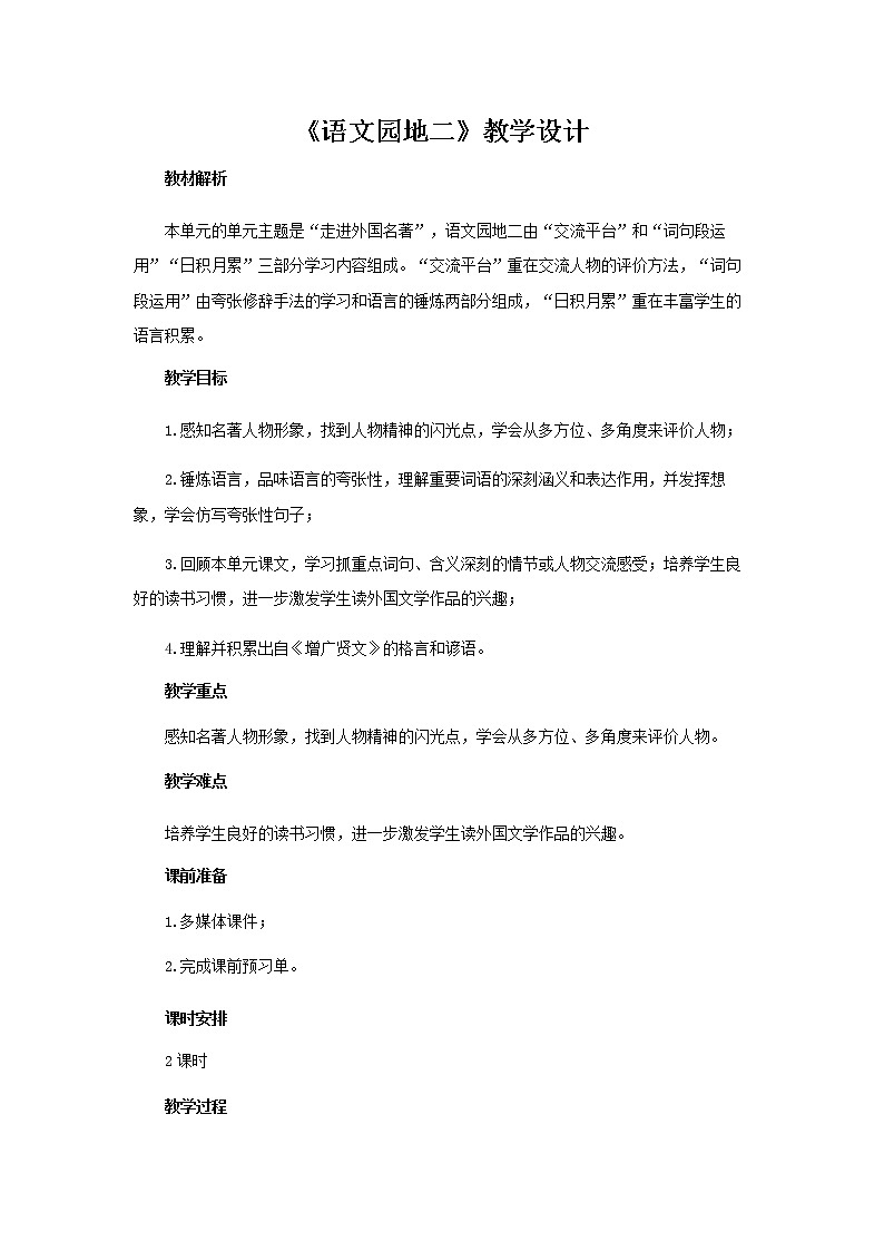 《语文园地二》教学设计【部编人教版六年级语文下册】第1页
