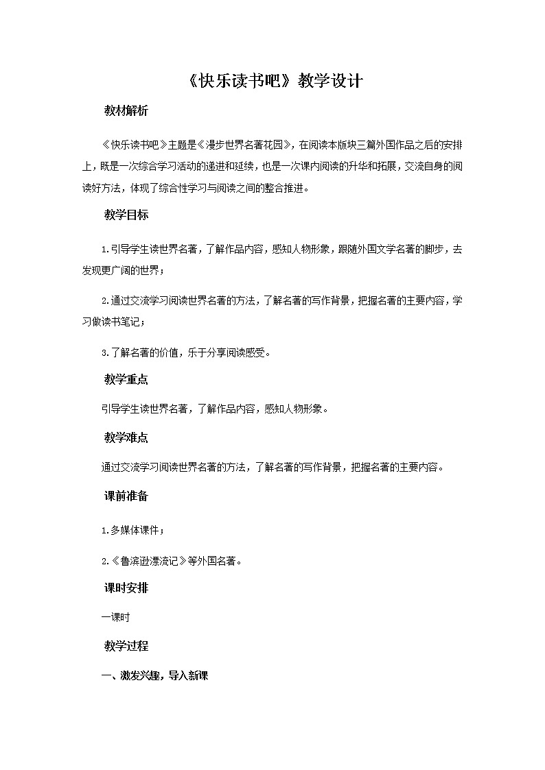 《快乐读书吧》示范课教学设计【部编人教版六年级语文下册】01