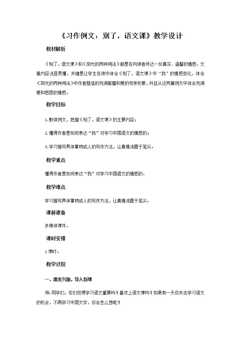 《习作例文：别了，语文课》示范课教学设计【部编人教版六年级语文下册】01