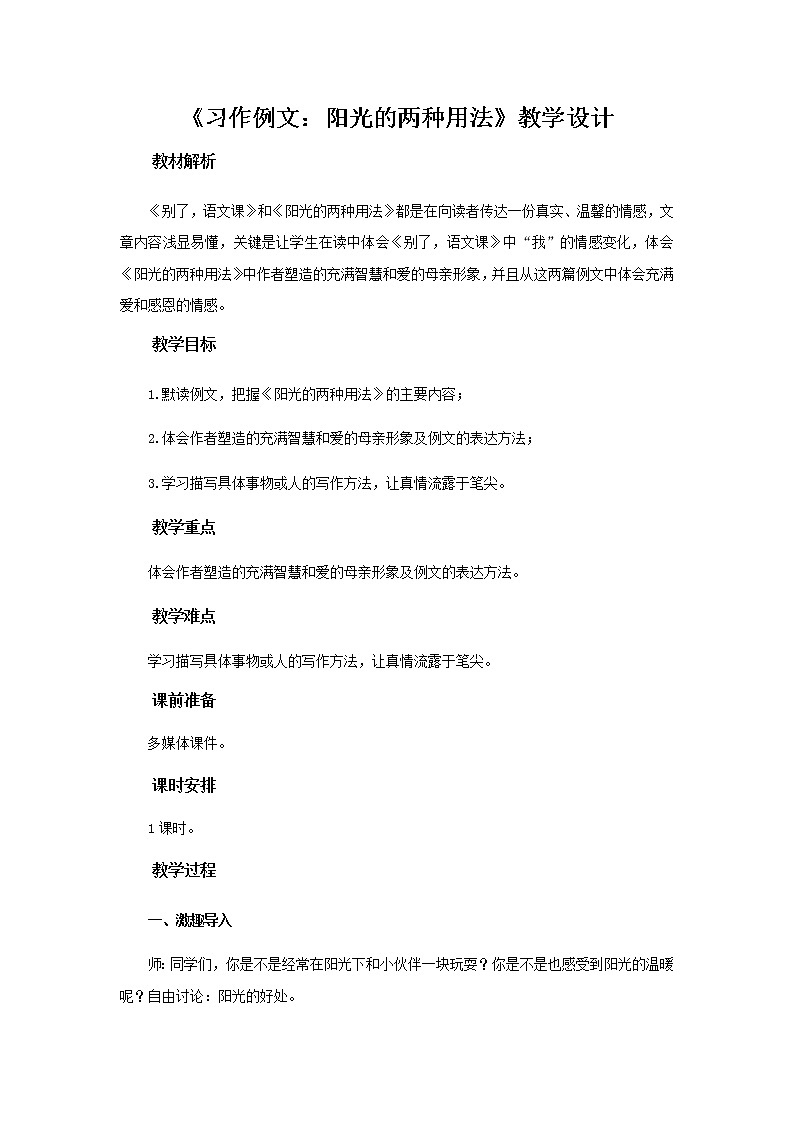 《习作例文：阳光的两种用法》示范课教学设计【部编人教版六年级语文下册】01