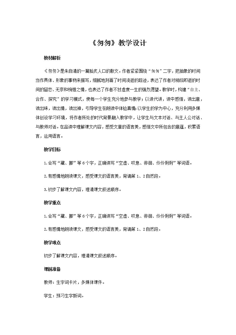 《匆匆》(第1课时)教学设计【部编人教版六年级语文下册】01