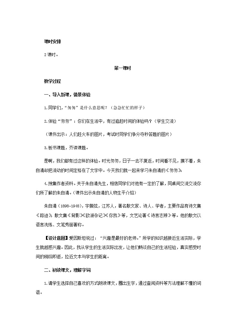 《匆匆》(第1课时)教学设计【部编人教版六年级语文下册】02