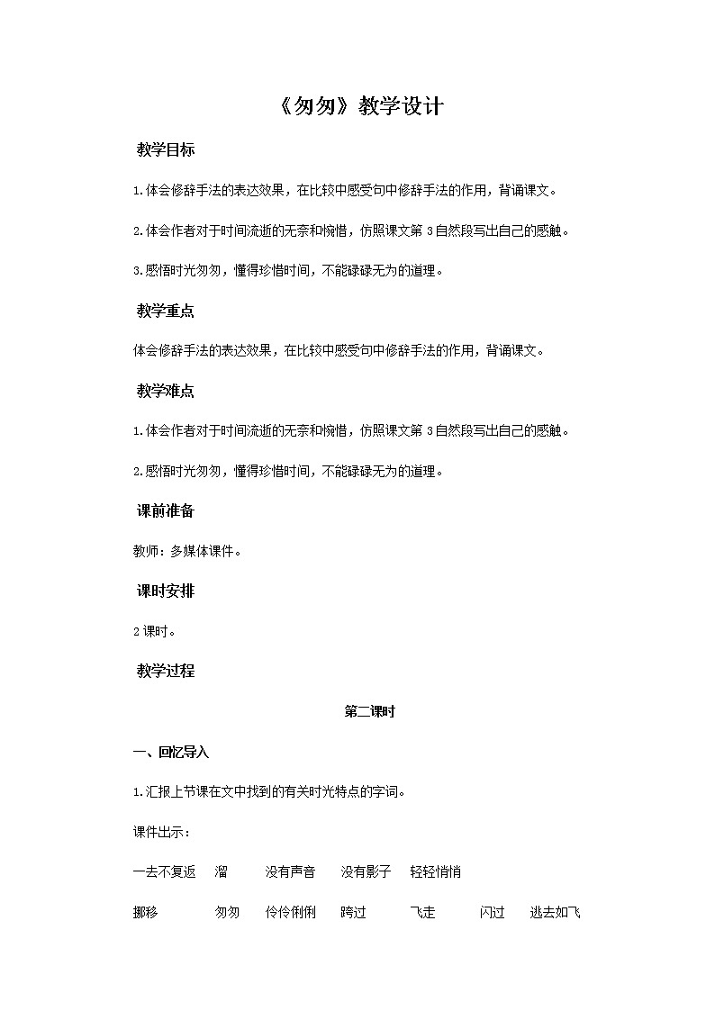 《匆匆》(第2课时)教学设计【部编人教版六年级语文下册】01