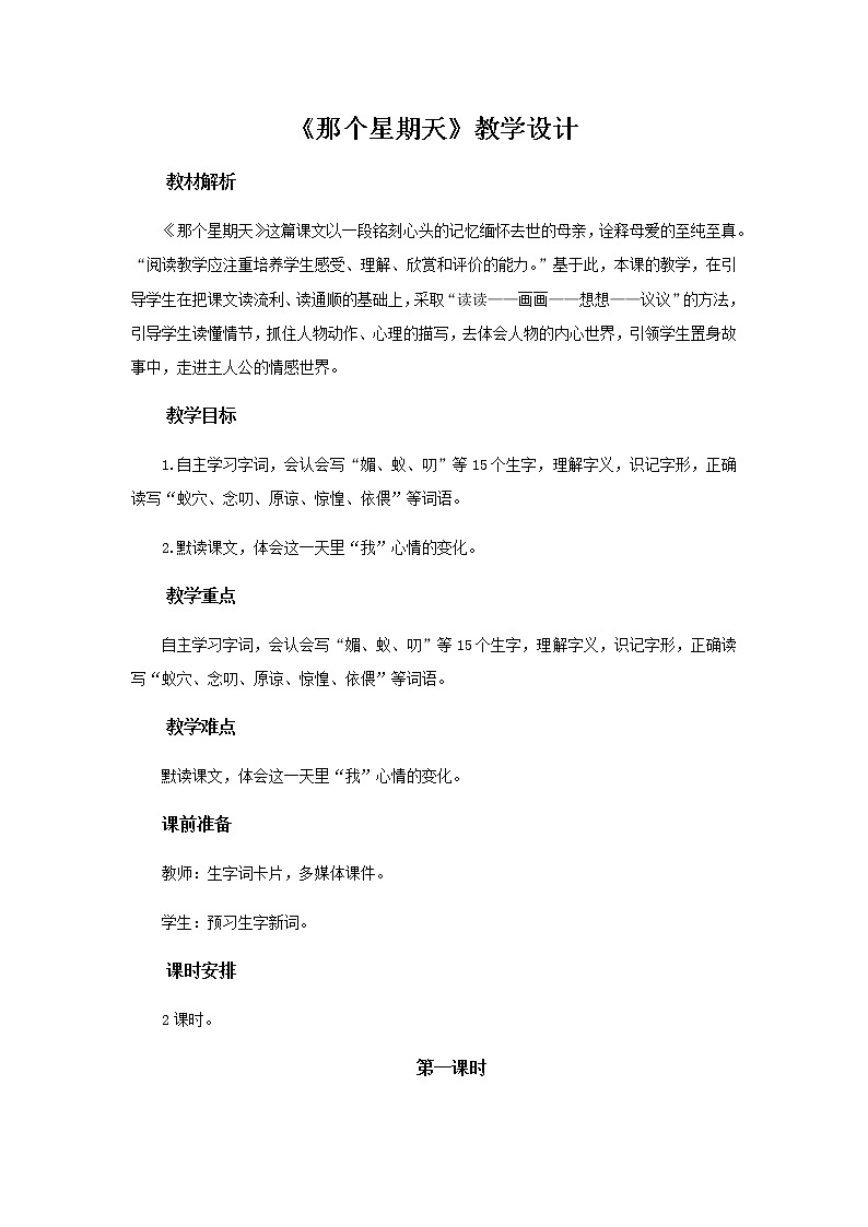 《那个星期天》(第1课时)教学设计【部编人教版六年级语文下册】01