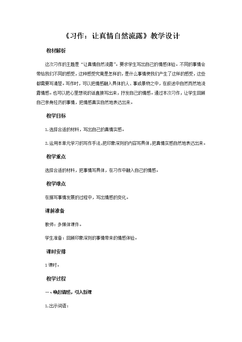 《习作：让真情自然流露》教学设计【部编人教版六年级语文下册】01
