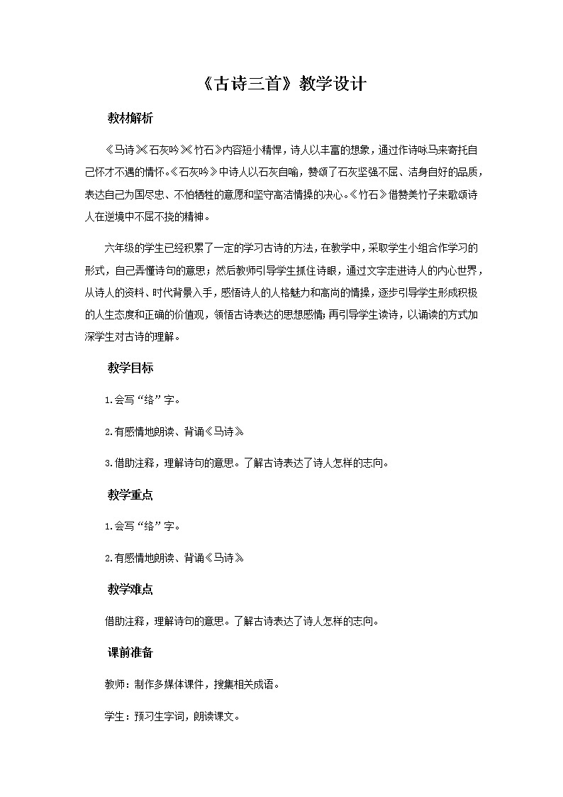 《古诗三首》《马诗》《石灰吟》《竹石》(第1课时)教学设计【部编人教版六年级语文下册】01