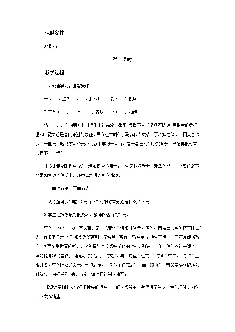 《古诗三首》《马诗》《石灰吟》《竹石》(第1课时)教学设计【部编人教版六年级语文下册】02