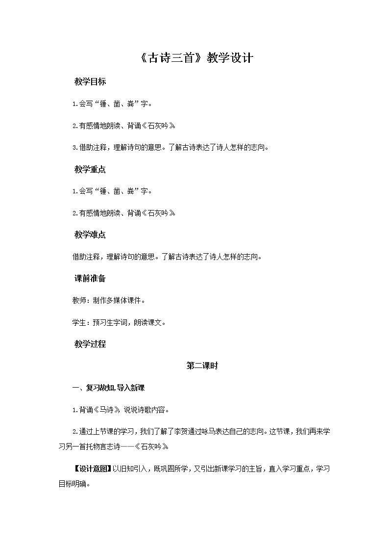 《古诗三首》《马诗》《石灰吟》《竹石》(第2课时)教学设计【部编人教版六年级语文下册】01