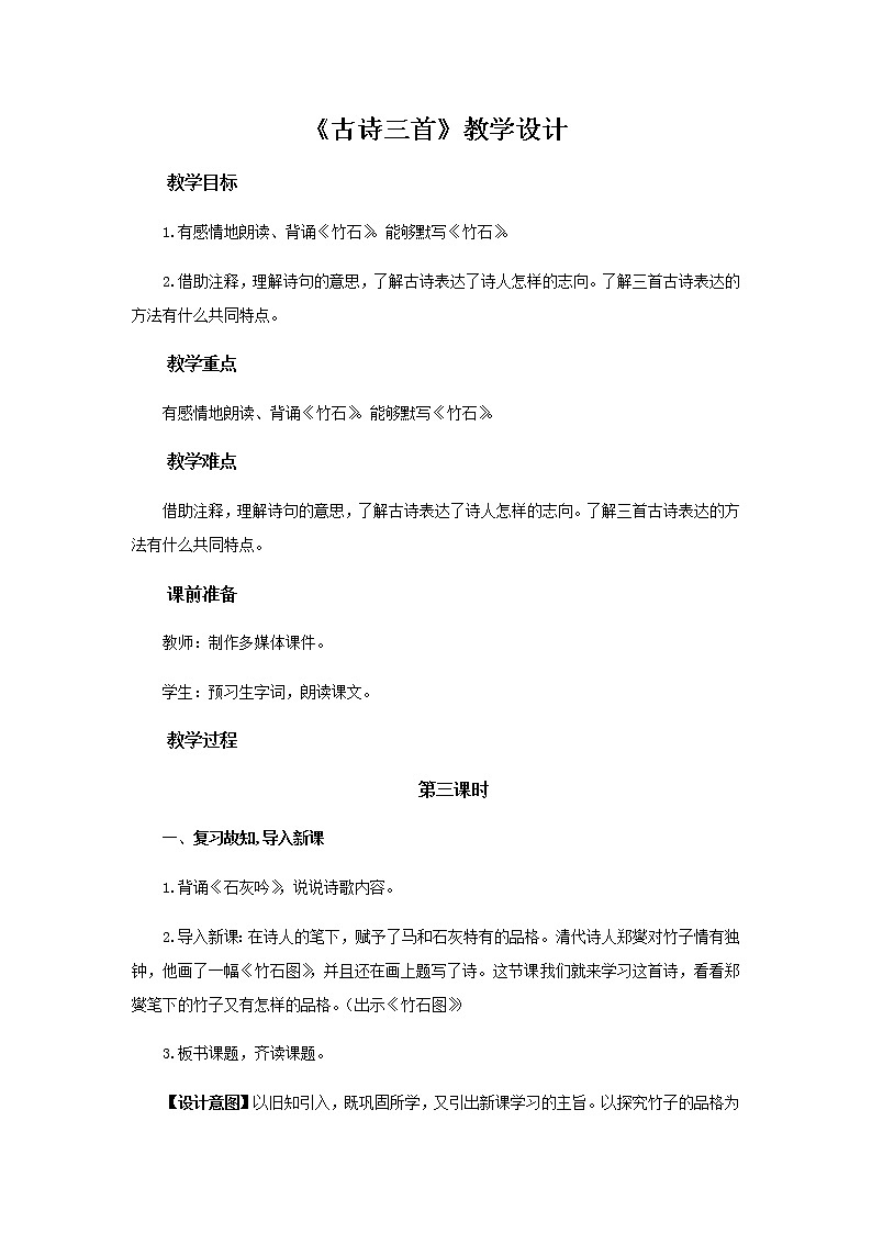 《古诗三首》《马诗》《石灰吟》《竹石》(第3课时)教学设计【部编人教版六年级语文下册】01