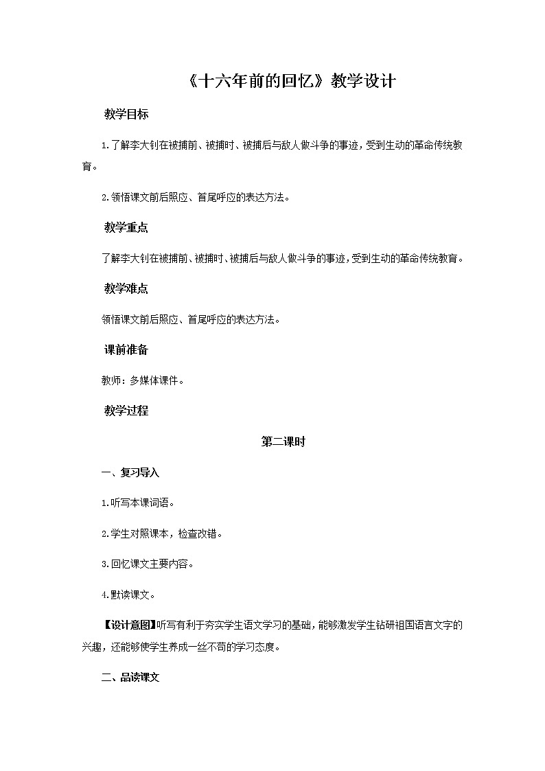 《十六年前的回忆》(第2课时)教学设计【部编人教版六年级语文下册】01