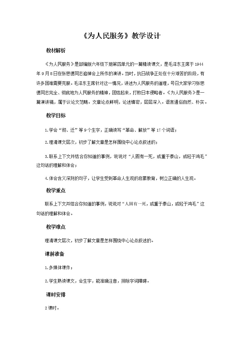 《为人民服务》示范课教学设计【部编人教版六年级语文下册】01