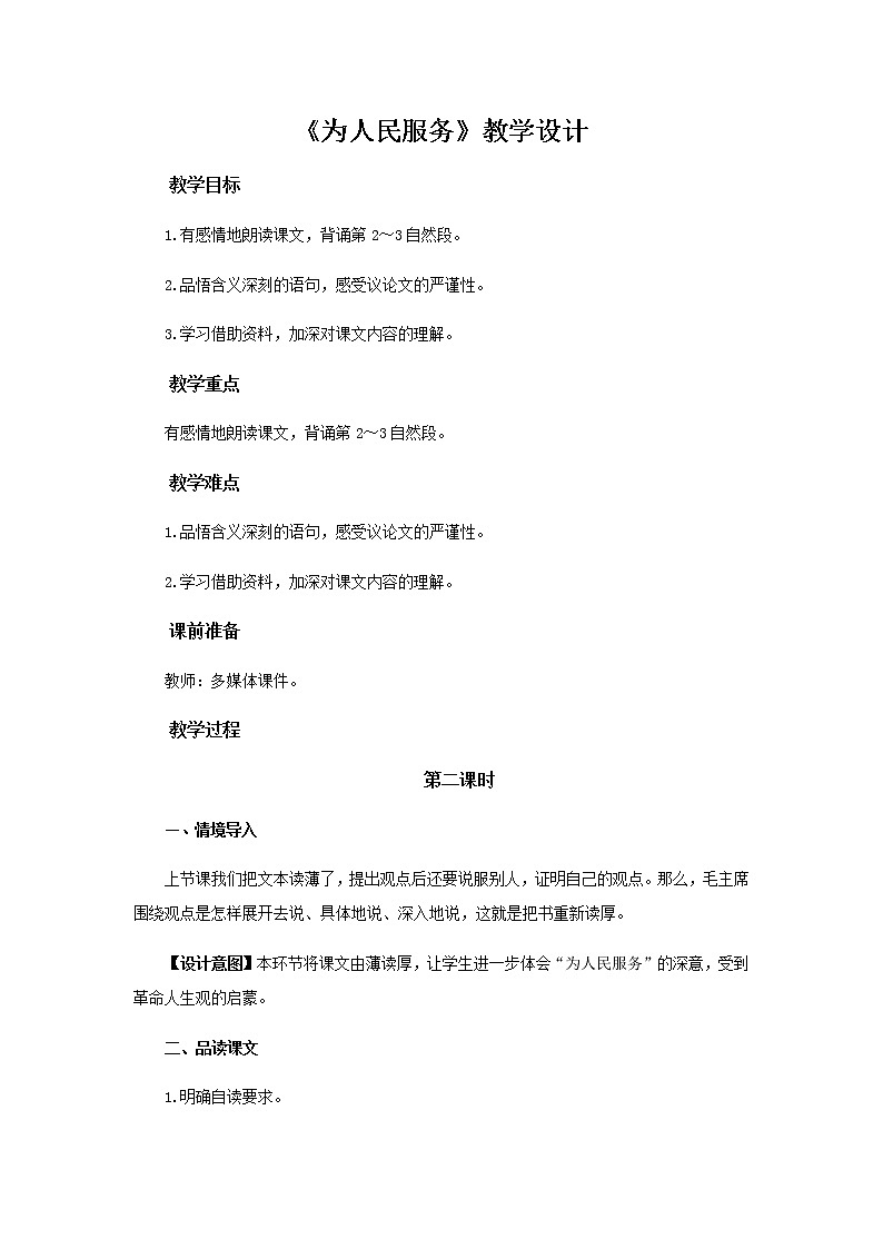 《为人民服务》(第2课时)教学设计【部编人教版六年级语文下册】01