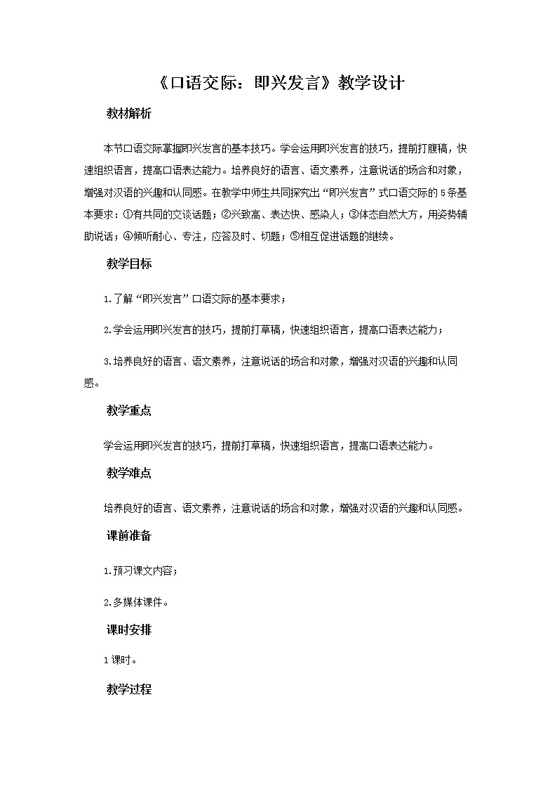 《口语交际：即兴发言》示范课教学设计【部编人教版六年级语文下册】第1页