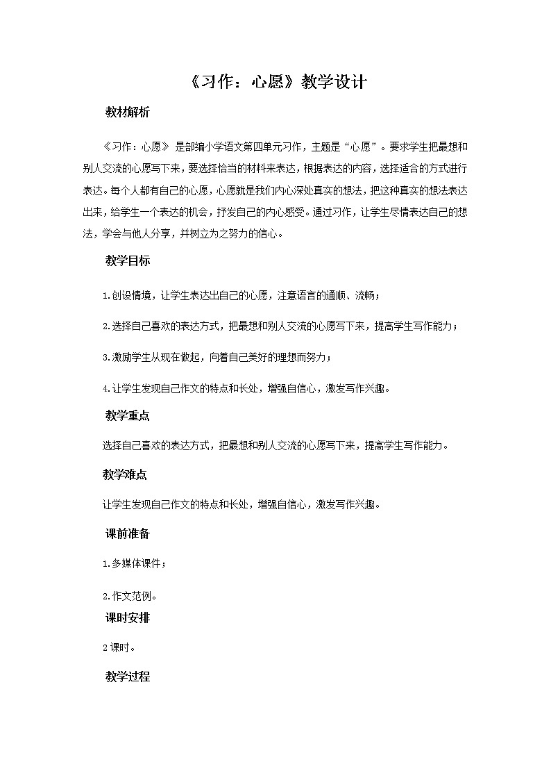 《习作：心愿》示范教学设计【部编人教版六年级语文下册】01
