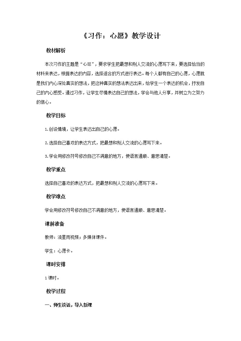 《习作：心愿》教学设计【部编人教版六年级语文下册】01