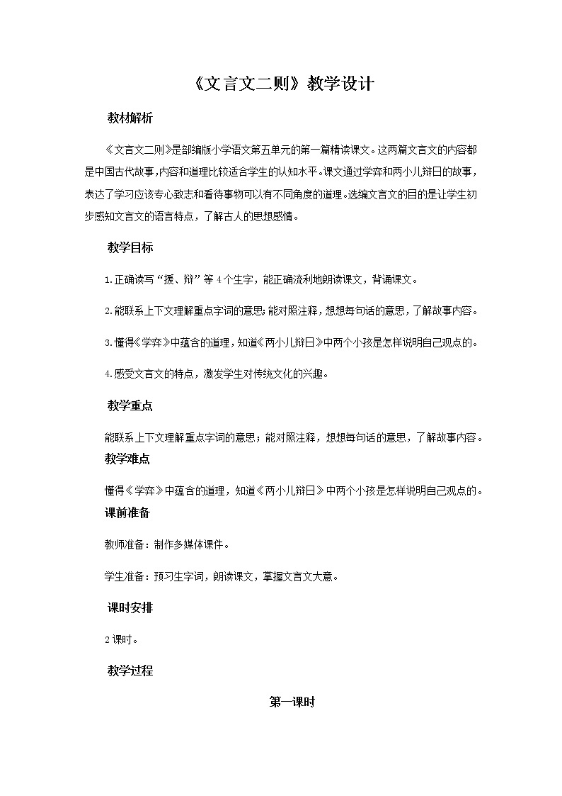 《文言文二则》教学设计【部编人教版六年级语文下册】01